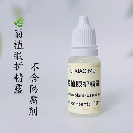 菊植眼护精露10ml眼药水滴眼液眼部护理洋甘菊矢车菊万寿菊金盏菊