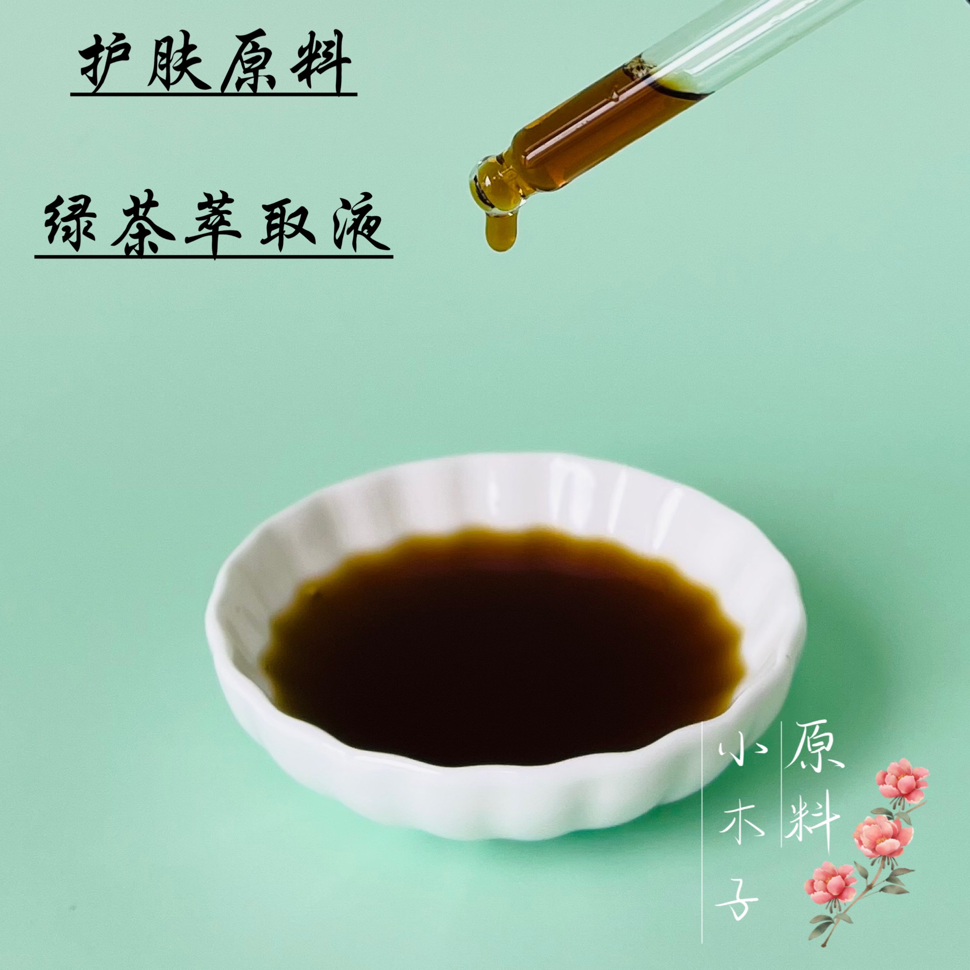 绿茶提取液绿茶萃取液茶叶提取物化妆品护肤品植物护肤原料亢养化