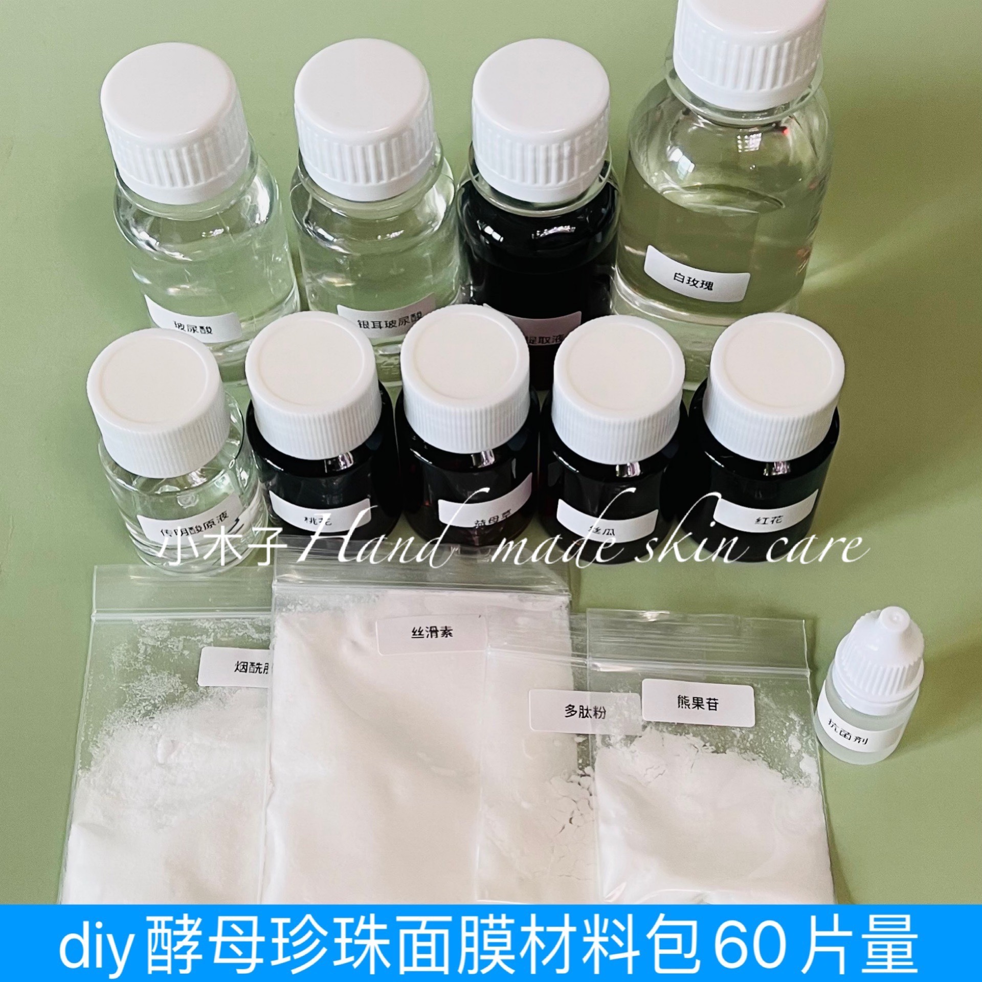 DIY手工面膜原材料自制酵母珍珠蚕丝面膜材料包60贴量护肤品美白