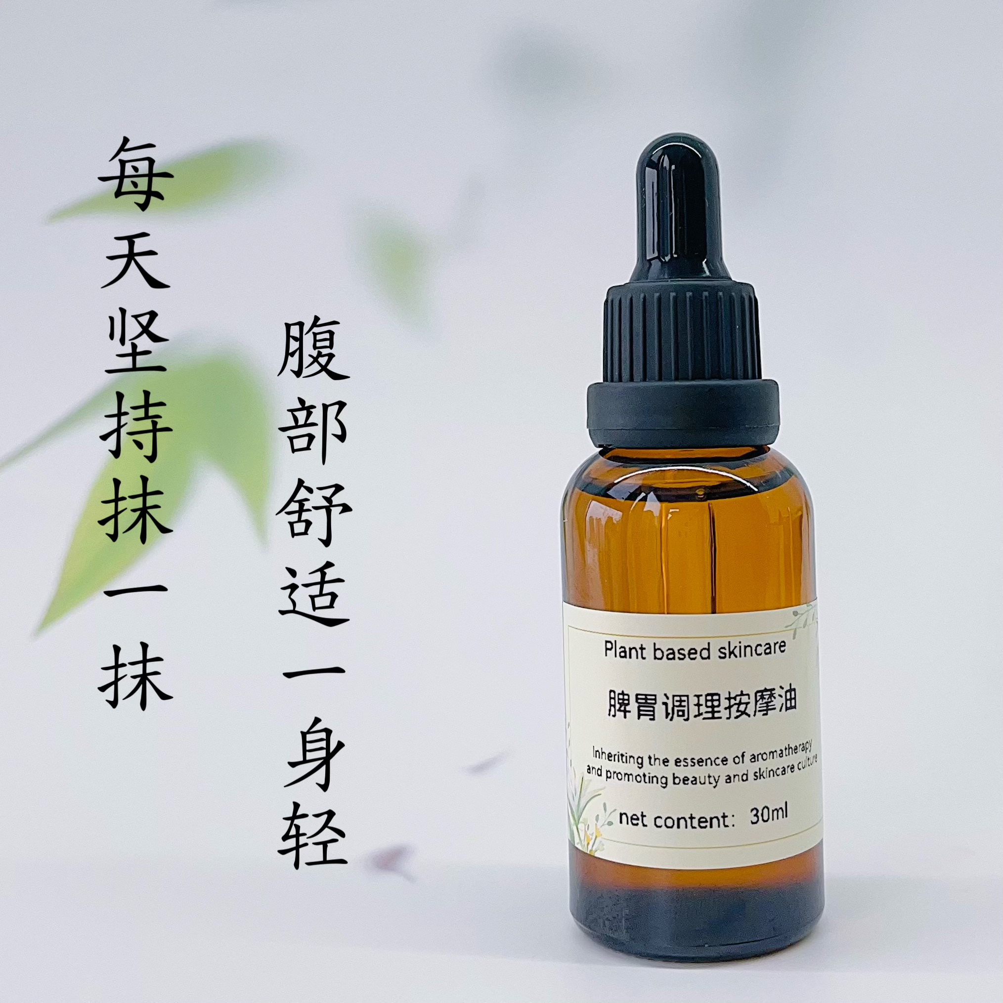 脾胃调理按摩油身体复方精油揉腹