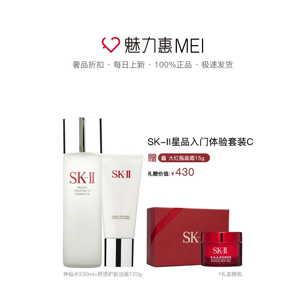 SK-IISK2星品入门体验套装C护肤洁面神仙水大红瓶面霜
