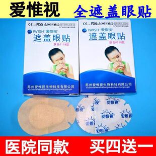 爱惟视弱视眼贴弱势训练全遮盖眼贴儿童卡通单眼矫正眼罩斜视透气