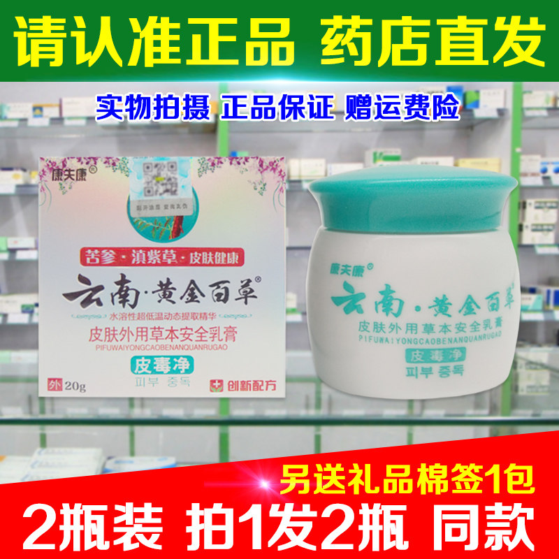 2瓶装(拍1发2瓶) 正品云南黄金百草膏康夫康皮毒净皮肤外用乳膏