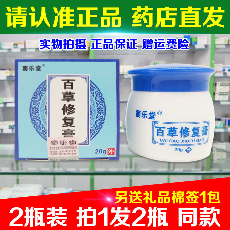 2瓶装(拍1发2瓶) 正品窦乐堂百草修复膏