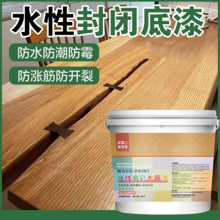 封闭底漆水性透明木器漆实木旧柜子木门家具翻新原木光油地板底漆