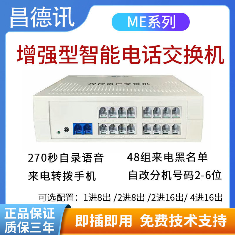 昌德讯ME程控电话交换机2进16出1进8出电话内线分线器4进16黑名单