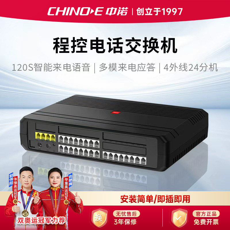 中诺程控电话交换机4进24出PABX 4外线24内线电话分线器公司前台