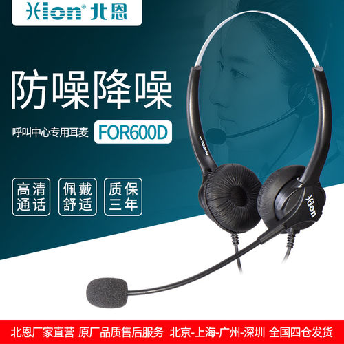 北恩FOR600D话务员用降噪耳机
