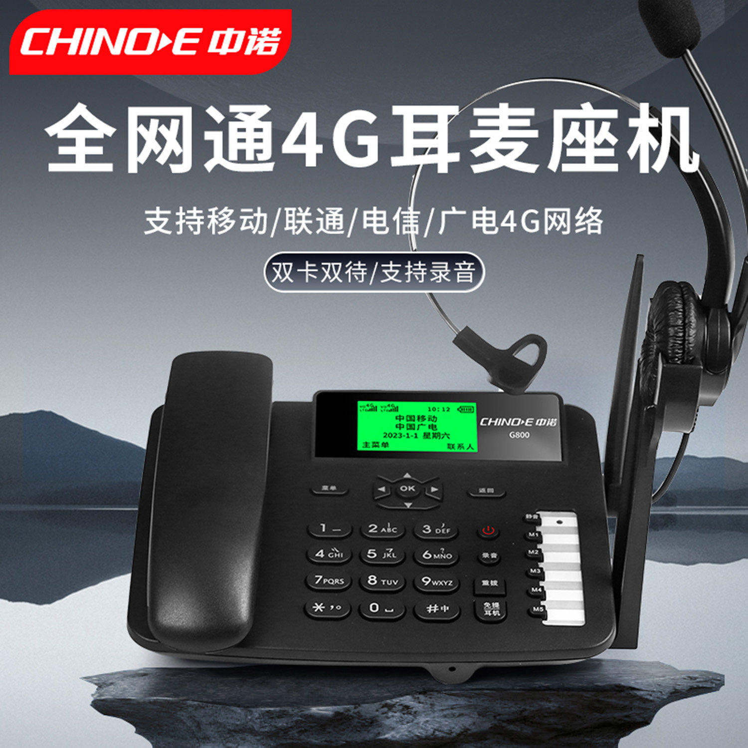 中诺G800双卡双待全网通插手机卡一键拨号录音耳麦电话机耳机座机