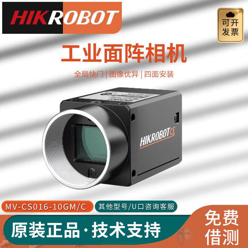 海康工业面阵相机MV-CS016-10GM机器视觉检测摄像机160万全局快门