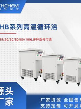 远坏YHB系列高温循环器高温循环油浴高温循环油槽高温循环装置