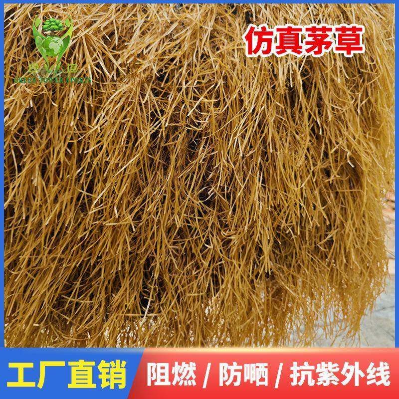 仿真茅草屋顶稻草凉亭户外塑料毛草棚屋檐景区民宿庭院地毯式装饰