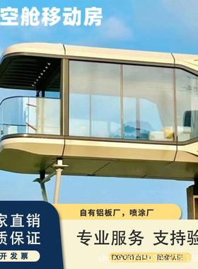 太空舱移动房网红民宿户外露营太空舱智能酒店多样星空活动房厂家