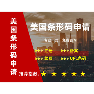 美国UPC条形码注册英国GS1条形码年审续费出售办理亚马逊条形码