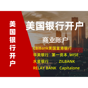 美国公司银行开户商业对公CBiBank美国富港银行华美水星ZILBANK