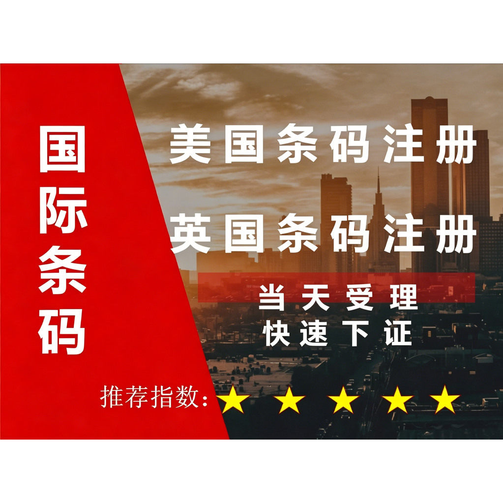 注册美国英国条形码国际条码申请续展年审一级代办专业高通过！