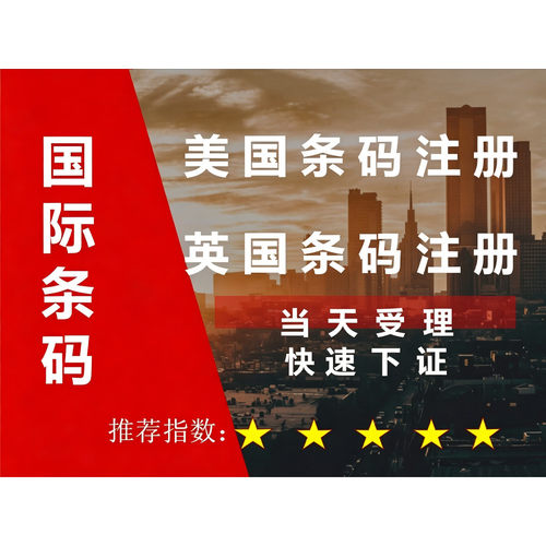美国英国条形码国际条码代办注册
