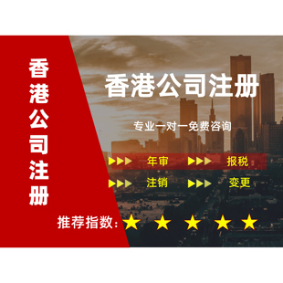 香港公司注册开户年审年检审计注销秘书地址记账报税股权变更