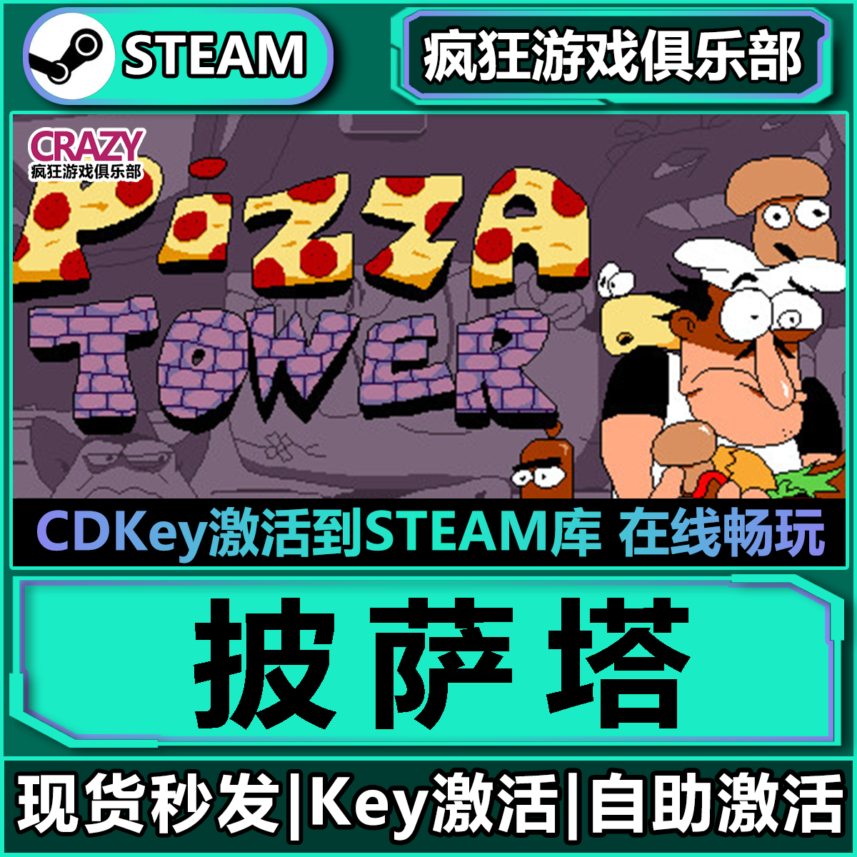 Steam正版披萨塔激活码CDKey入库