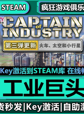 Steam正版工业巨头 全DLC 激活码CDKey入库 Captain of Industry
