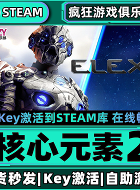 Steam正版核心原宿2 激活码CDKey入库 ELEX II 全DLC开放世界游戏