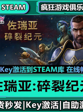 Steam正版佐瑞亚:碎裂纪元 全DLC入库  Zoria Age of Shattering