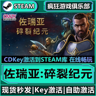 Steam正版佐瑞亚:碎裂纪元 全DLC入库  Zoria Age of Shattering