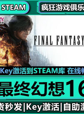 Steam正版最终幻想16激活码CDKey入库FINAL FANTASY XVI全DLC游戏