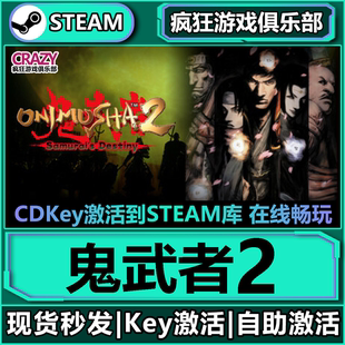 Steam正版鬼武者2全DLC激活码入库Onimusha 2: Samurai's Destiny