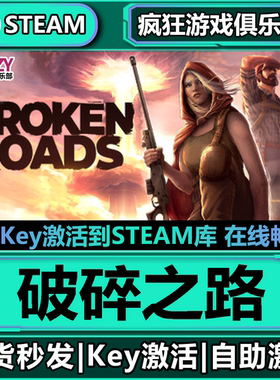 Steam正版破碎之路 激活码CDKey入库 Broken Roads 全DLC游戏