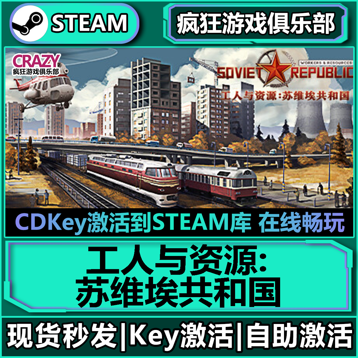 工人与资源苏维埃共和国steam