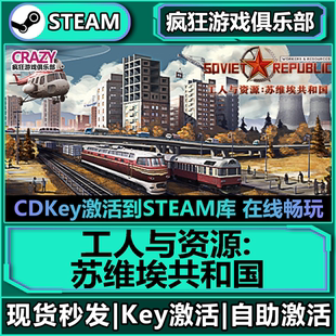 CDKey入库 Steam正版 激活码 苏维埃共和国 全DLC游戏 工人与资源