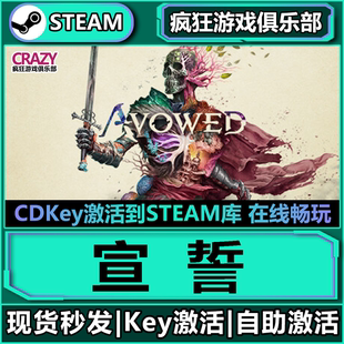 Steam正版宣誓激活码CDKey入库全球Avowed 全DLC奇幻角色扮演游戏