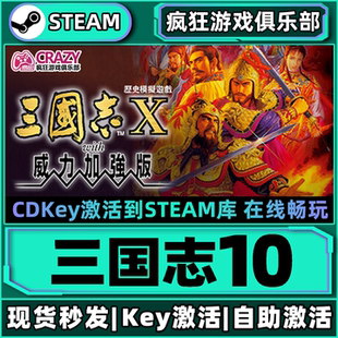 激活码 威力加强版 CDKey入库全DLC战争游戏 三国志10with Steam正版