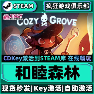 CDKey入庫Cozy Steam正版 和睦森林 激活碼 Grove全DLC休閑放松游戲