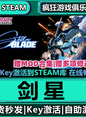 Steam正版剑星 激活码CDKey入库Stellar Blade 全DLC动作冒险游戏