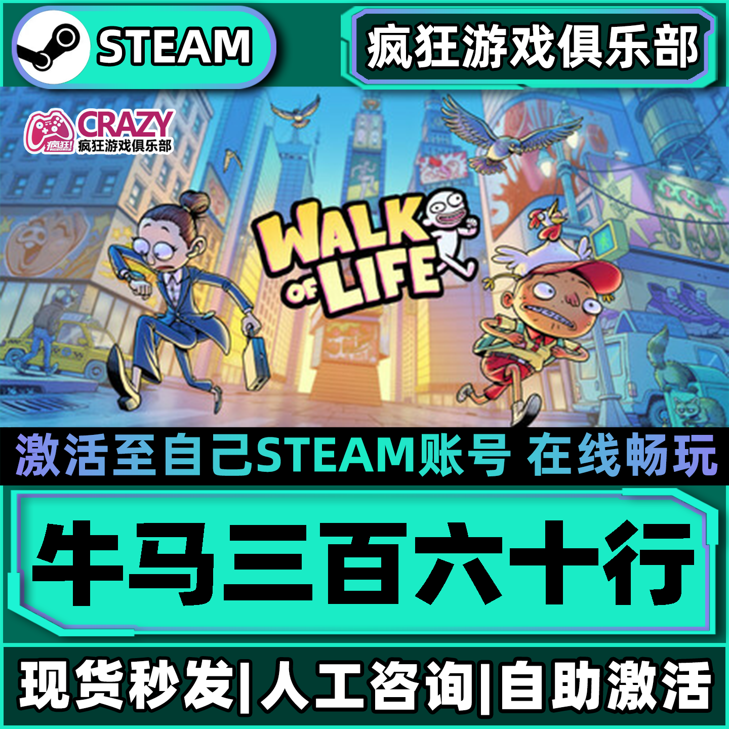 牛马三百六十行Steam激活自己库里Walk of Life全DLC更新电脑游戏