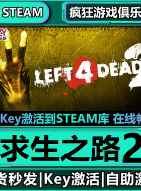 Steam正版求生之路2 激活码CDKey入库Left 4 Dead 2全DLC动作游戏