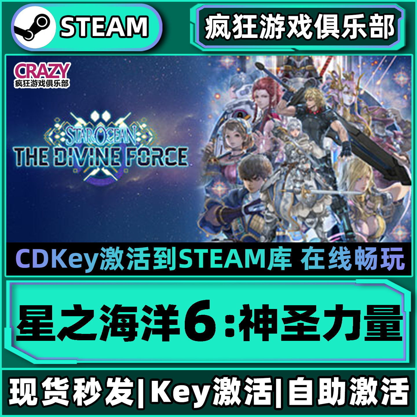 Steam正版星之海洋6神圣力量CDK