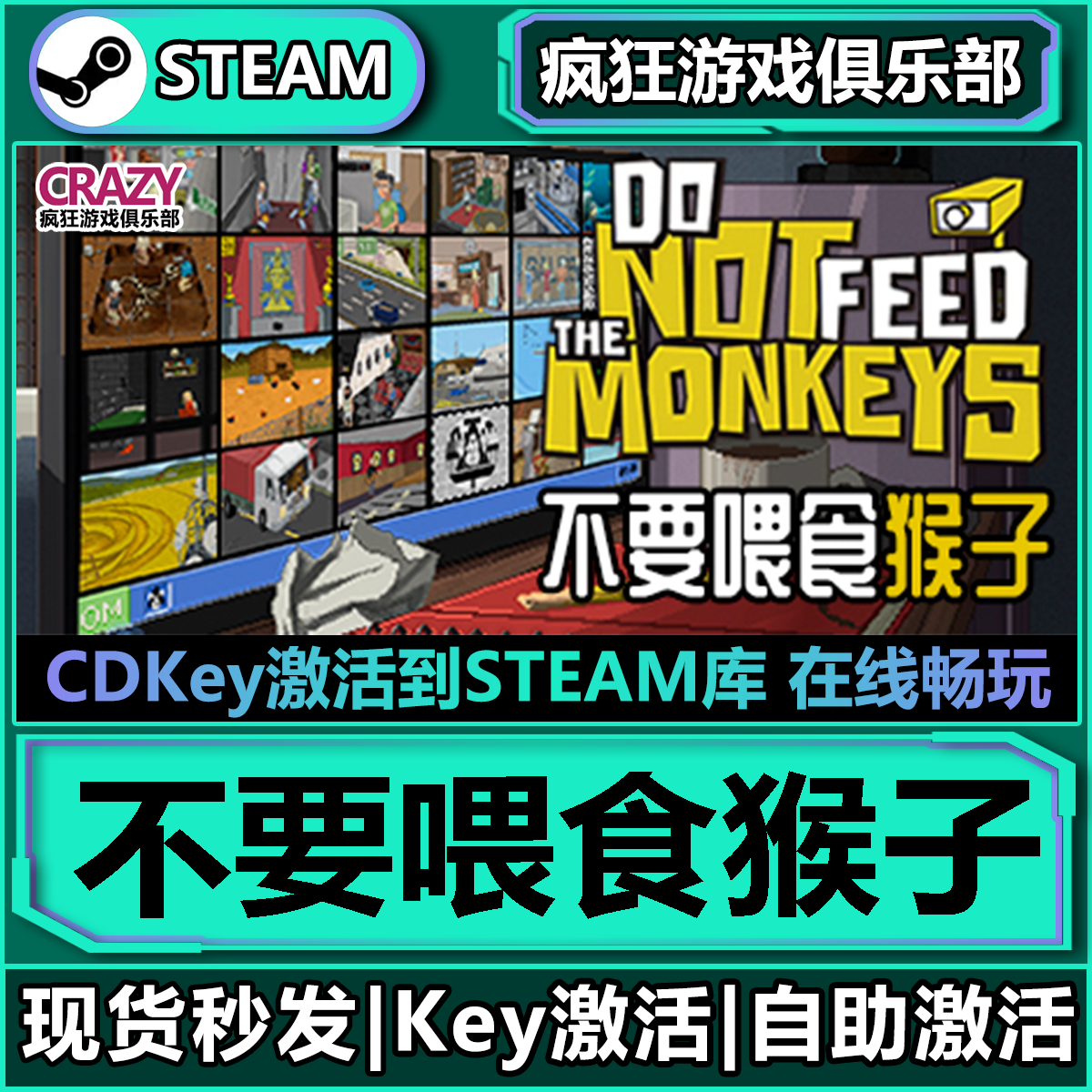 Steam正版不要喂食猴子激活码