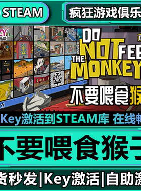 Steam正版不要喂食猴子 激活码CDKey入库Do Not Feed the Monkeys