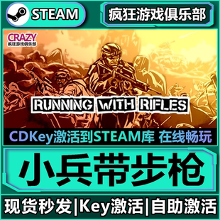 激活码 全DLC游戏 入库 Running Rifles Steam正版 with 小兵步枪