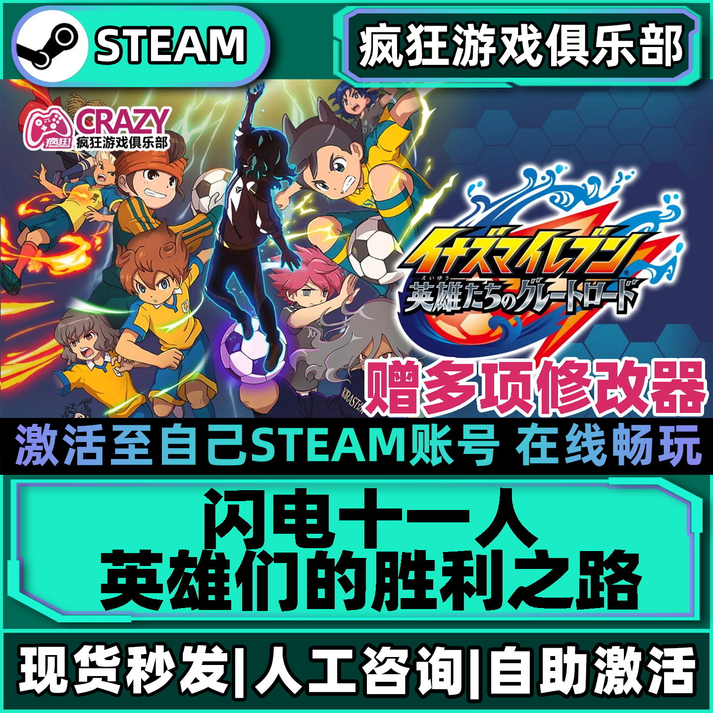 闪电十一人 英雄们的胜利之路Steam激活自己库里全DLC包更新游戏