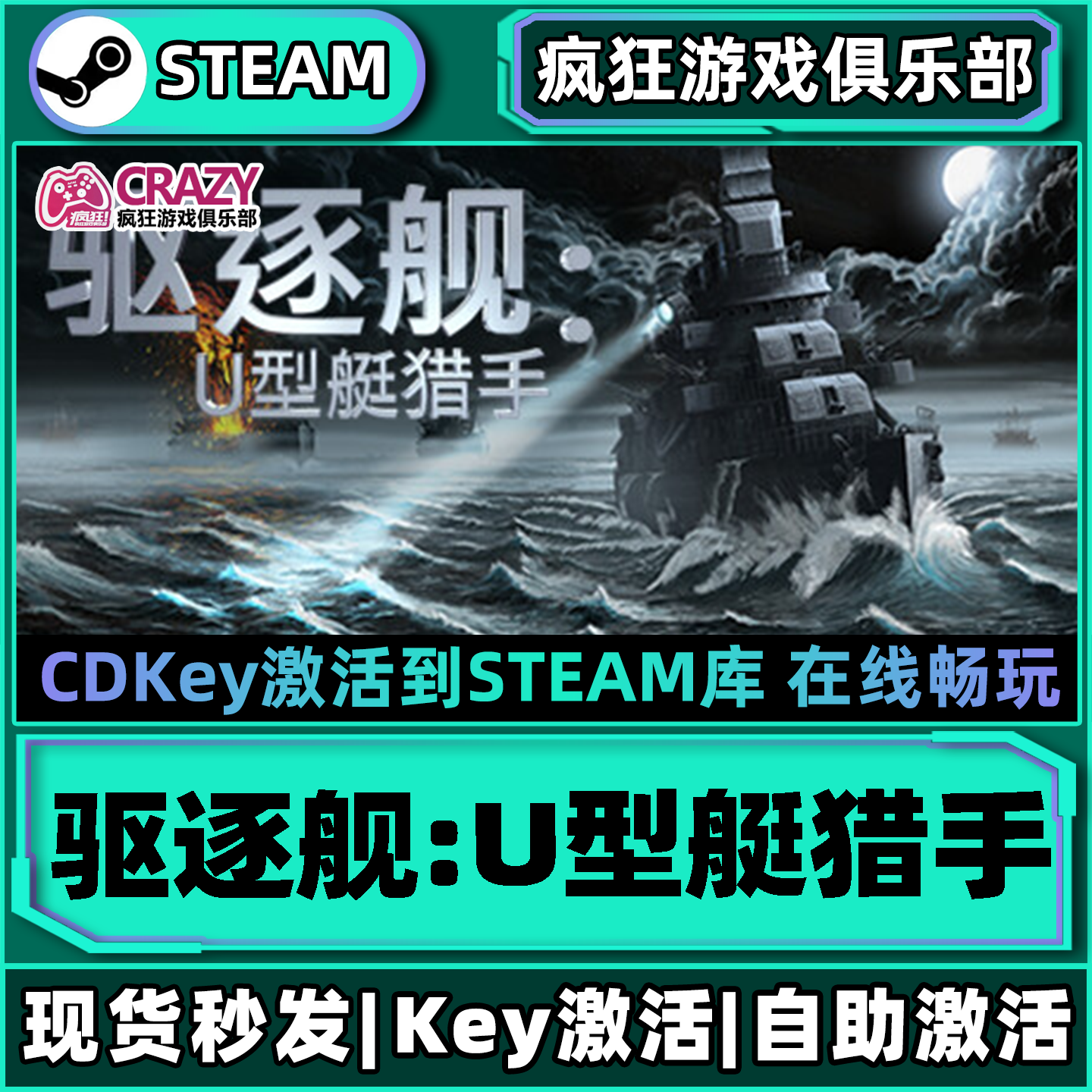 Steam正版驱逐舰U型艇猎手激活码