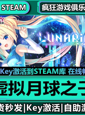 Steam正版虚拟月球之子激活码入库LUNARiA Virtualized Moonchild