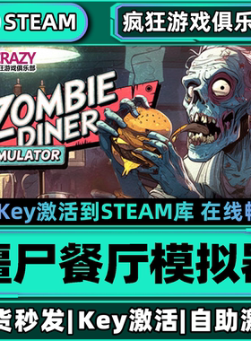 Steam正版僵尸餐厅模拟器激活码CDKey入库Zombie Diner Simulator