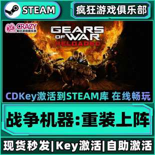 Steam正版战争机器:重装上阵 激活码CDKey入库 全DLC动作射击游戏