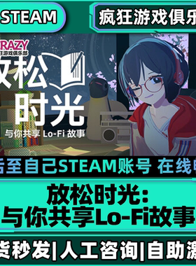 放松时光与你共享LoFi故事Steam激活自己库里全DLC包更新电脑游戏