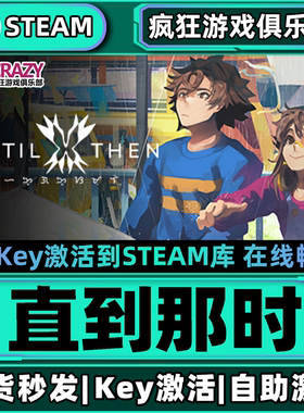 Steam正版直到那时 激活码CDKey入库Until Then全DLC视觉小说游戏