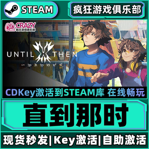 Steam正版直到那时激活码CDKey